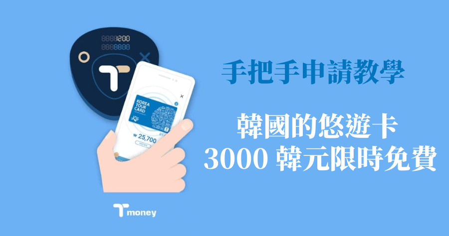 T-Money 韓國的悠遊卡，原價 3000 韓元免費申請至 2018 年底！